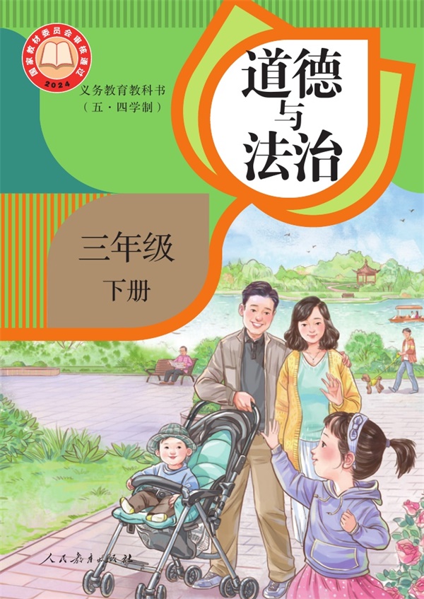 最新【人教54制】3年级道法课本•下册.pdf电子教材高清(18.06MB)-找题宝