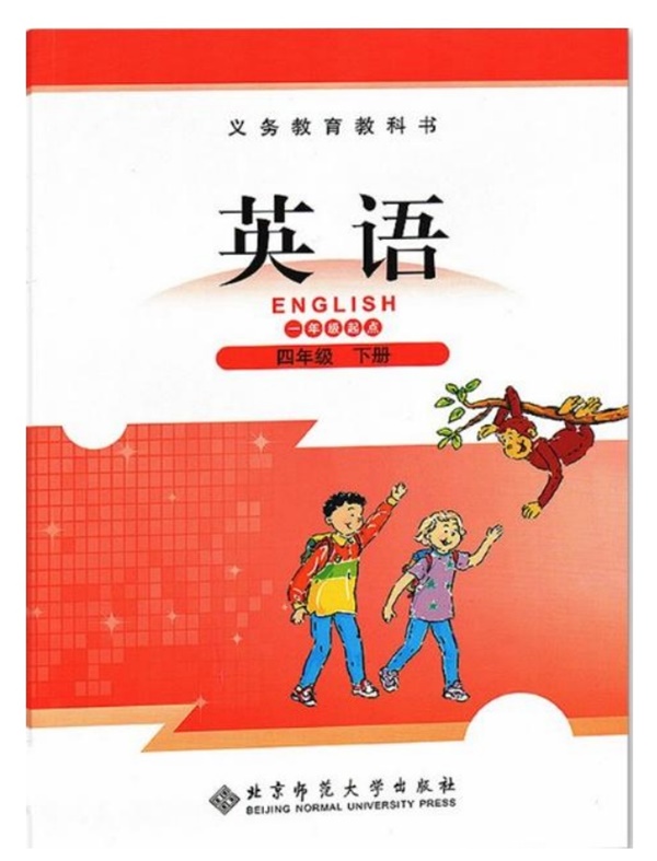 四年级下册英语北师版一起电子课本.pdf电子教材高清(5.34MB)-找题宝