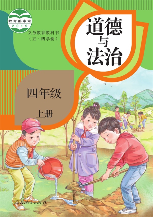 最新【人教54制】4年级道法课本•上册.pdf电子教材高清(38.16MB)-找题宝