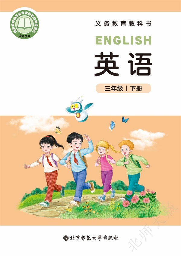 最新【北师大】3年级英语课本•下册.pdf电子教材高清(33.49MB)-找题宝
