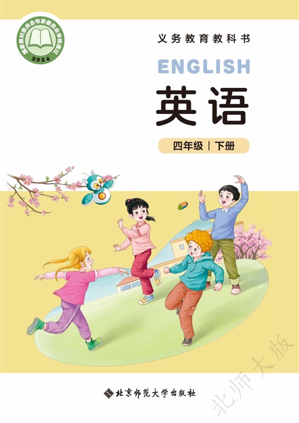 最新【北师大】4年级英语课本•下册.pdf电子教材高清(30.65MB)-找题宝