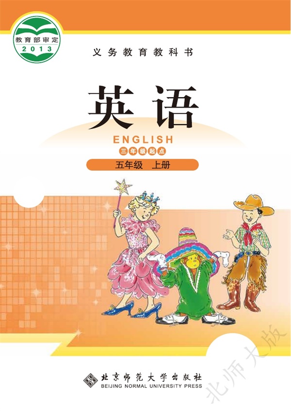 最新【北师大】5年级英语课本•上册.pdf电子教材高清(40.96MB)-找题宝
