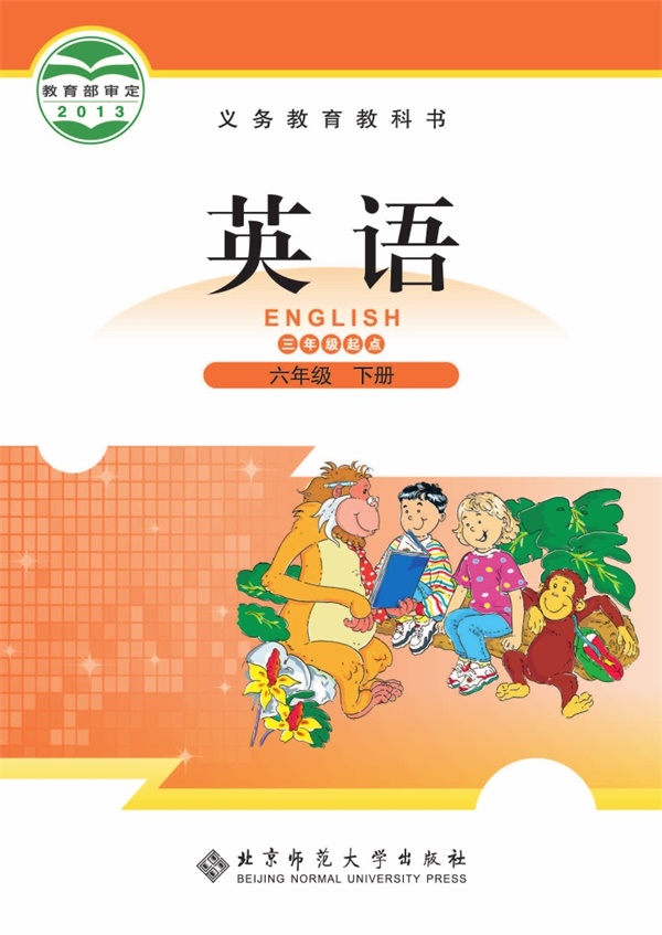 最新【北师大】6年级英语课本•下册.pdf电子教材高清(32.21MB)-找题宝