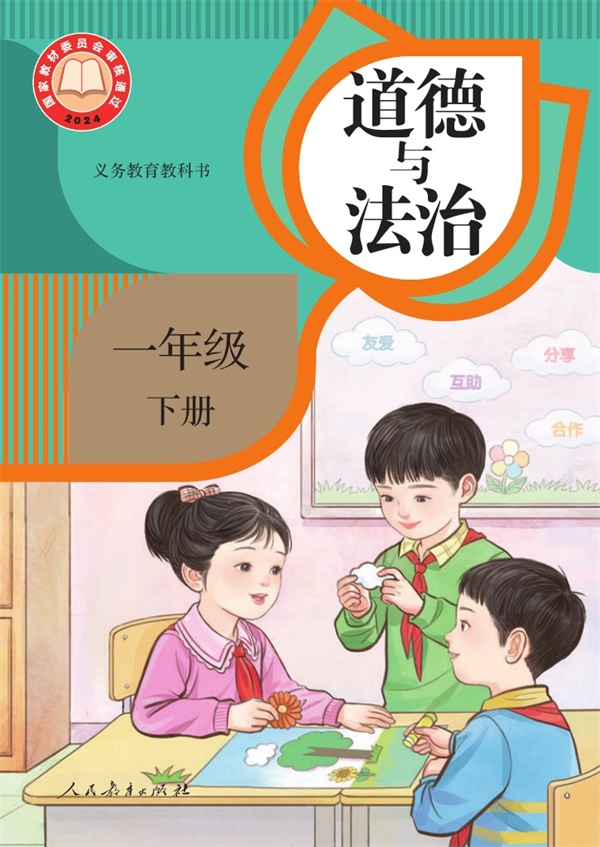 最新【人教版】1年级道法课本•下册.pdf电子教材高清(116.75MB)-找题宝