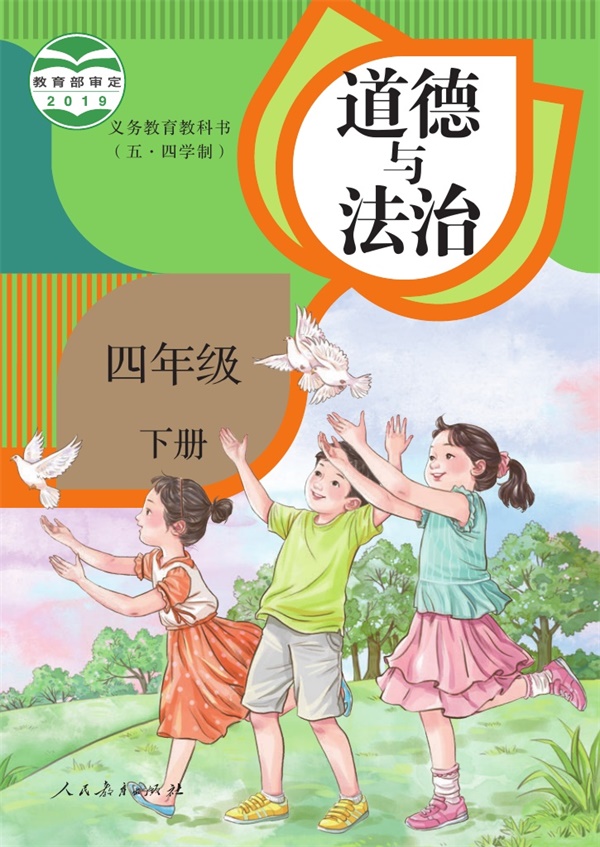 最新【人教54制】4年级道法课本•下册.pdf电子教材高清(32.79MB)-找题宝