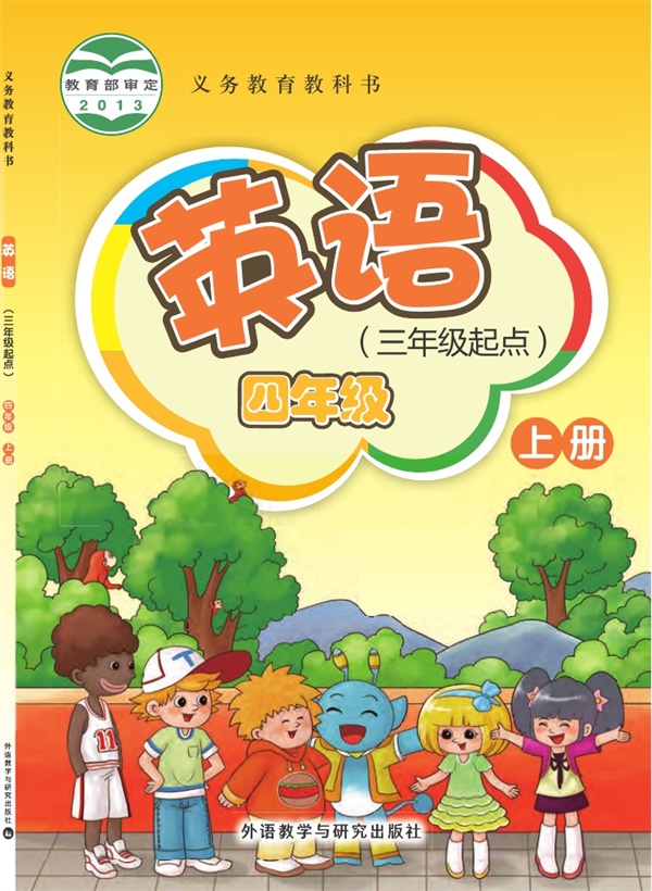 【外研版-杜诗春主编】四年级上册英语电子课本.pdf电子教材高清(14.36MB)-找题宝