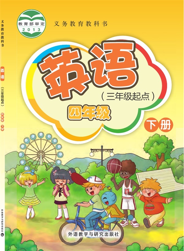 【外研版-杜诗春主编】四年级下册英语电子课本.pdf电子教材高清(13.60MB)-找题宝