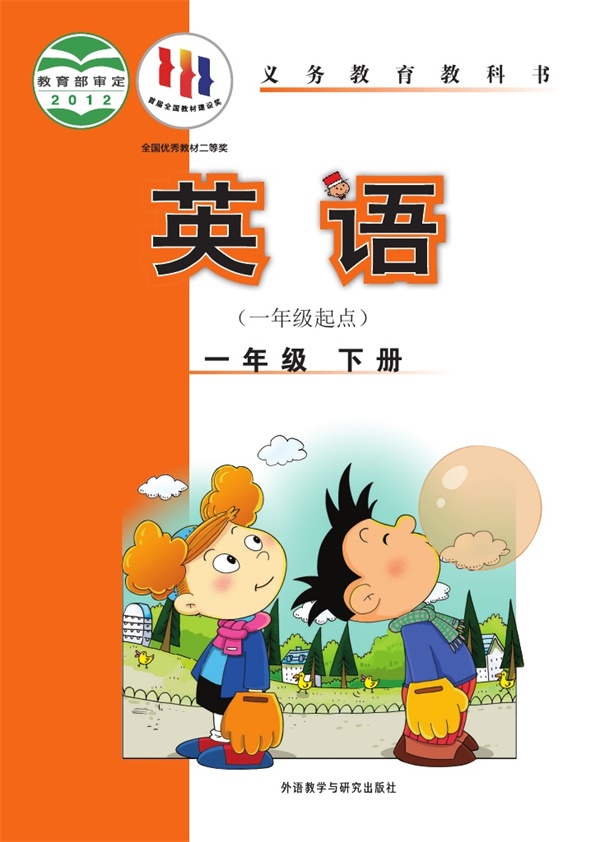 【外研版-陈琳主编】一年级下册英语电子课本.pdf电子教材高清(117.40MB)-找题宝