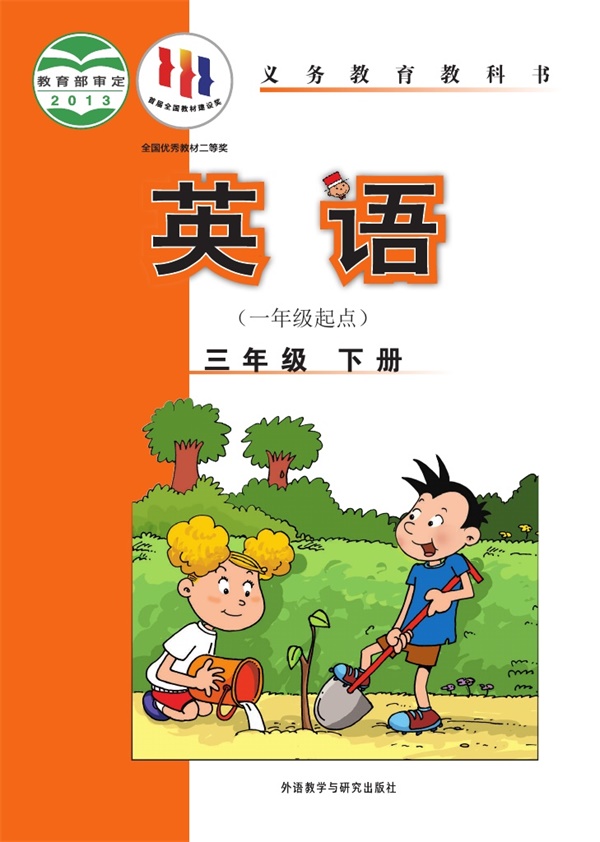 【外研版-陈琳主编】三年级下册英语电子课本.pdf电子教材高清(134.71MB)-找题宝