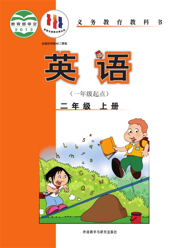 【外研版-陈琳主编】二年级上册英语电子课本.pdf电子教材高清(111.44MB)-找题宝