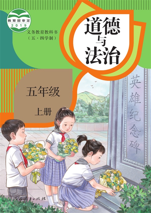 最新【人教54制】5年级道法课本•上册.pdf电子教材高清(28.19MB)-找题宝