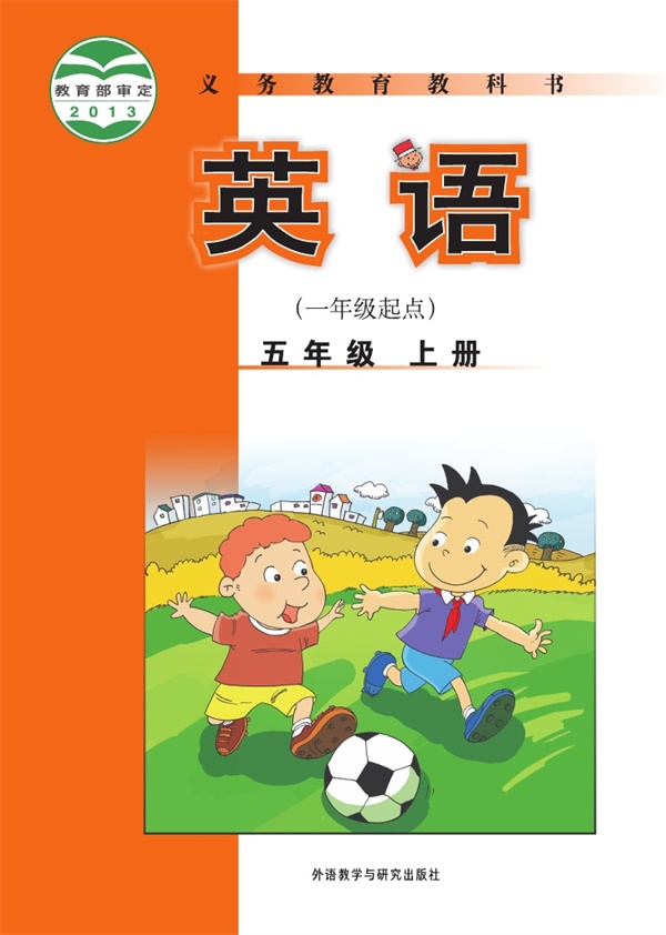 【外研版-陈琳主编】五年级上册英语电子课本.pdf电子教材高清(137.92MB)-找题宝