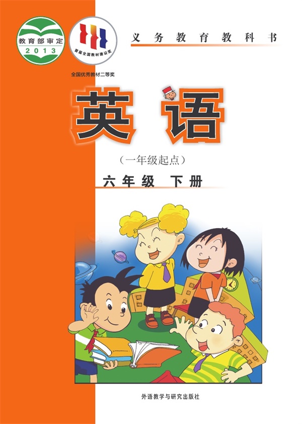 【外研版-陈琳主编】六年级下册英语电子课本.pdf电子教材高清(103.06MB)-找题宝