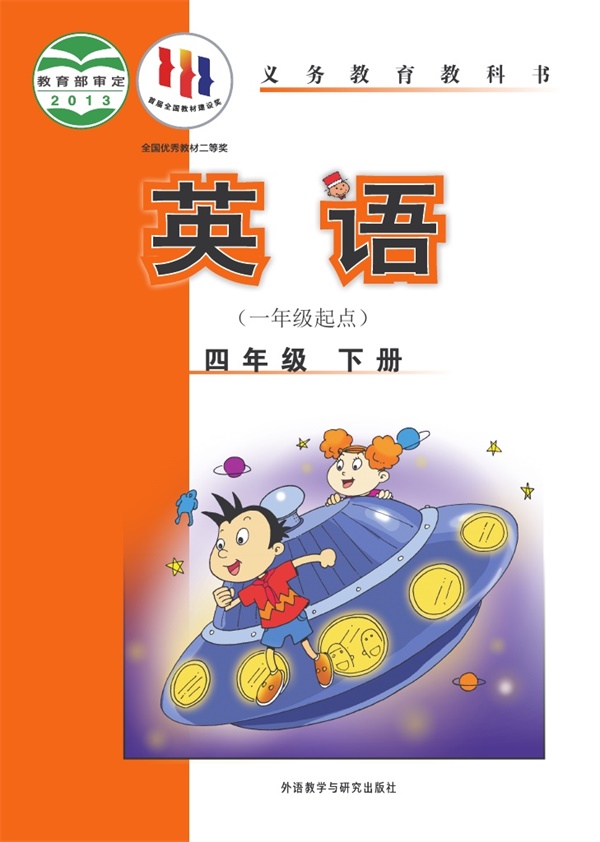 【外研版-陈琳主编】四年级下册英语电子课本.pdf电子教材高清(125.19MB)-找题宝