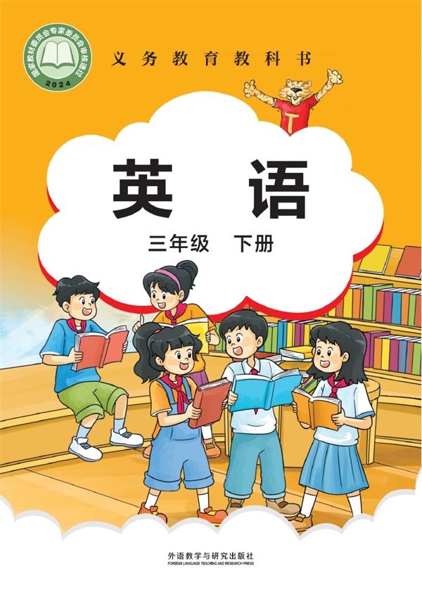 最新【外研版-刘兆义主编】3年级英语课本•下册.pdf电子教材高清(68.43MB)-找题宝