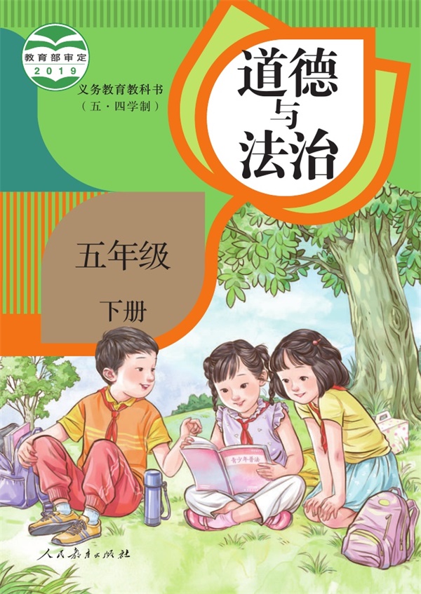 最新【人教54制】5年级道法课本•下册.pdf电子教材高清(20.10MB)-找题宝