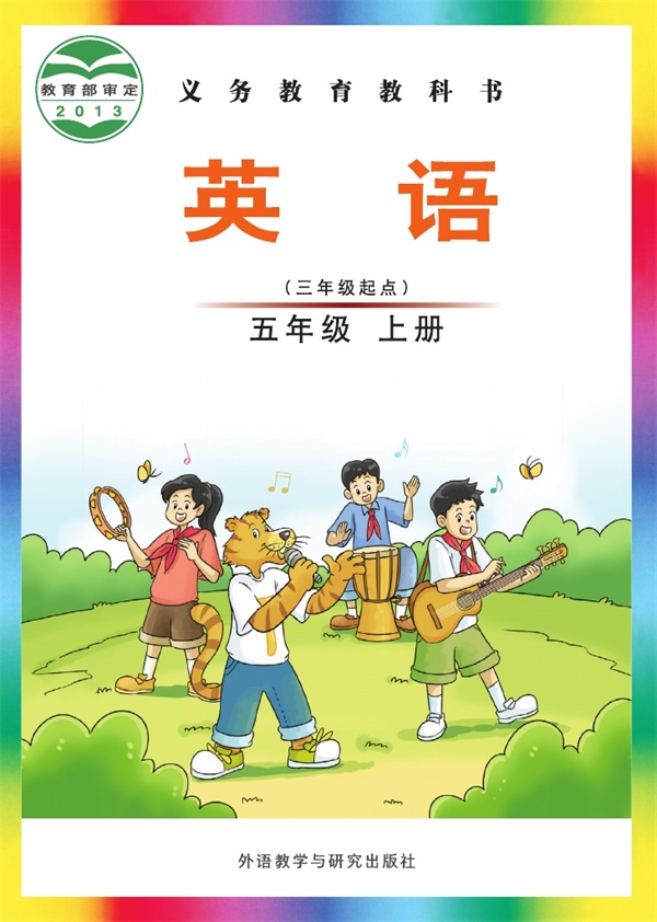 最新【外研版-刘兆义主编】5年级英语课本•上册.pdf电子教材高清(122.40MB)-找题宝