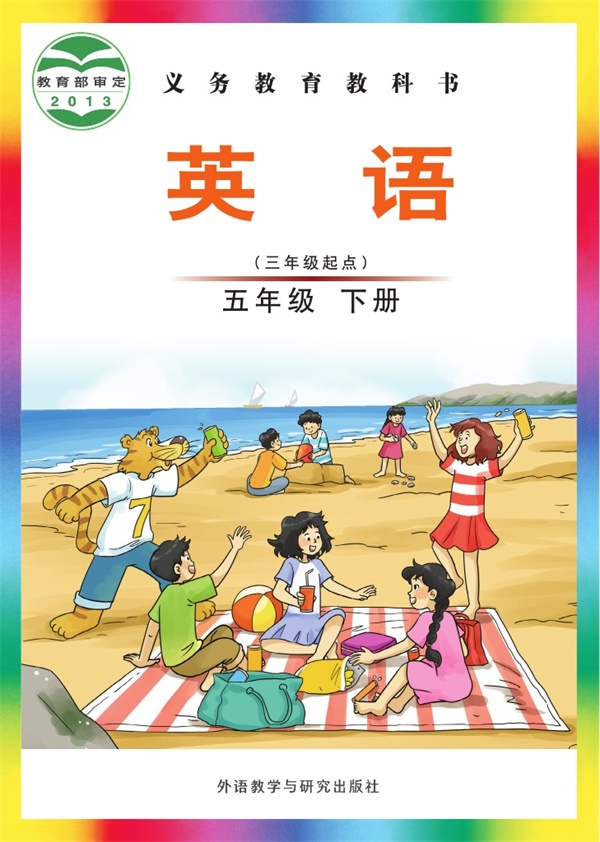 最新【外研版-刘兆义主编】5年级英语课本•下册.pdf电子教材高清(55.36MB)-找题宝