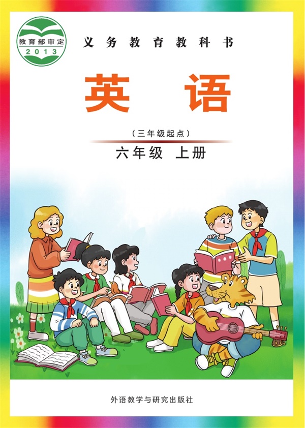 最新【外研版-刘兆义主编】6年级英语课本•上册.pdf电子教材高清(37.47MB)-找题宝
