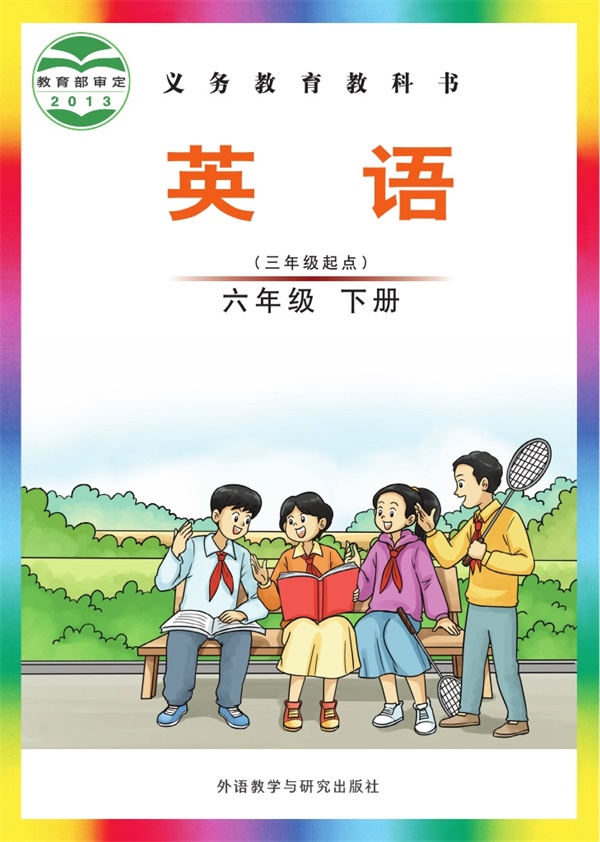 最新【外研版-刘兆义主编】6年级英语课本•下册.pdf电子教材高清(53.74MB)-找题宝