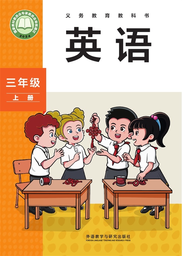 最新【外研版-孙有中主编】3年级英语课本•上册.pdf电子教材高清(145.61MB)-找题宝