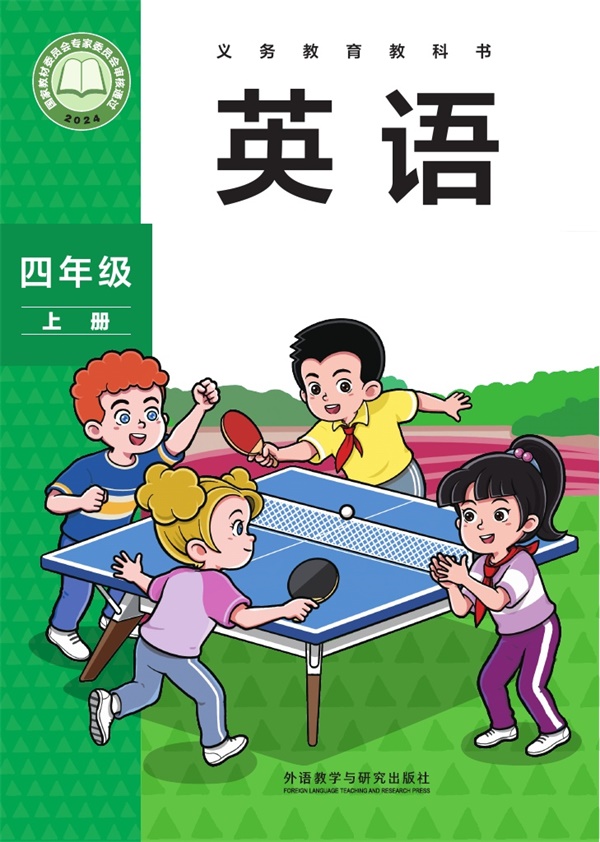 最新【外研版-孙有中主编】4年级英语课本•上册.pdf电子教材高清(117.39MB)-找题宝