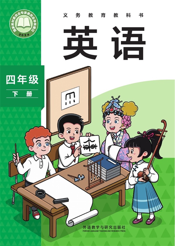 最新【外研版-孙有中主编】4年级英语课本•下册.pdf电子教材高清(226.09MB)-找题宝