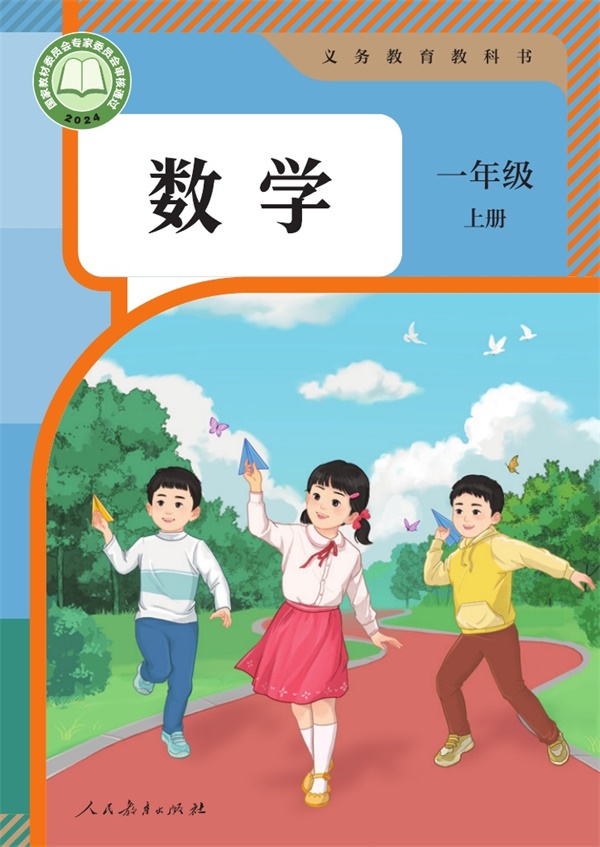 最新【人教版】1年级数学课本•上册.pdf电子教材高清(74.06MB)-找题宝