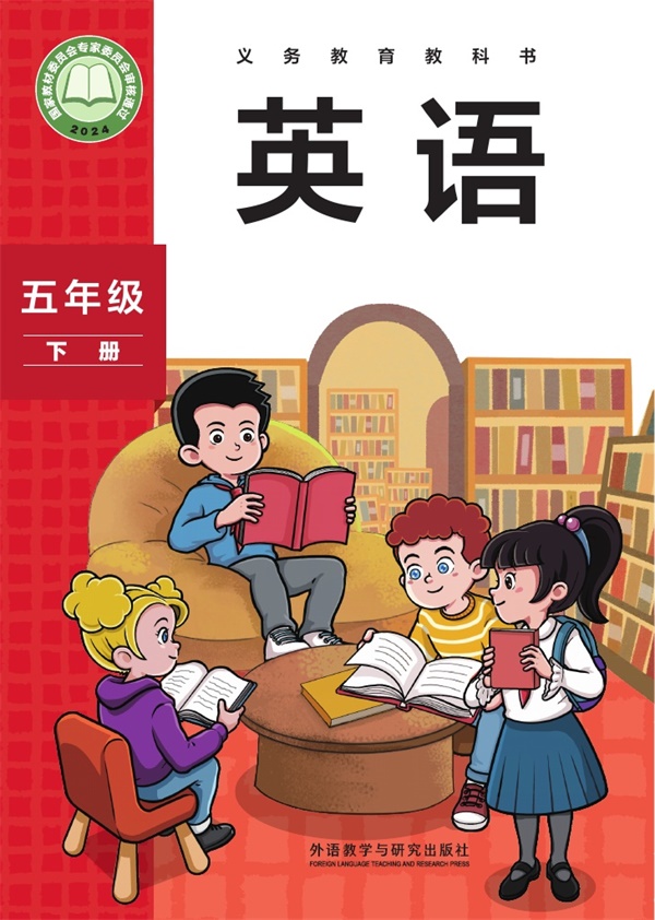 最新【外研版-孙有中主编】5年级英语课本•下册.pdf电子教材高清(387.58MB)-找题宝