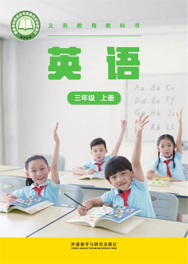 最新【外研版-张祖春主编】3年级英语课本•上册.pdf电子教材高清(166.37MB)-找题宝