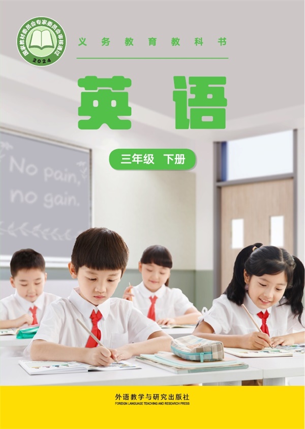 最新【外研版-张祖春主编】3年级英语课本•下册.pdf电子教材高清(136.62MB)-找题宝