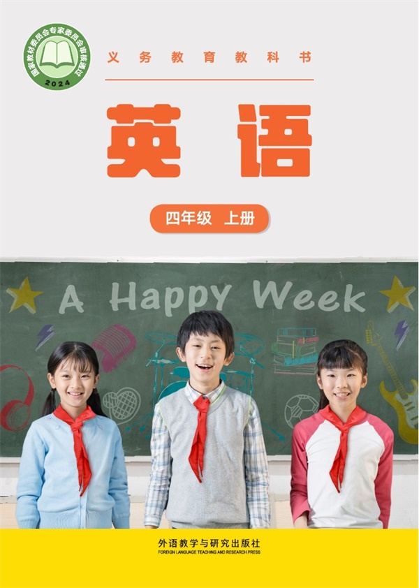 最新【外研版-张祖春主编】4年级英语课本•上册.pdf电子教材高清(108.30MB)-找题宝