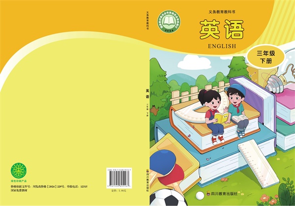 最新【川教版】3年级英语课本•下册.pdf电子教材高清(34.98MB)-找题宝