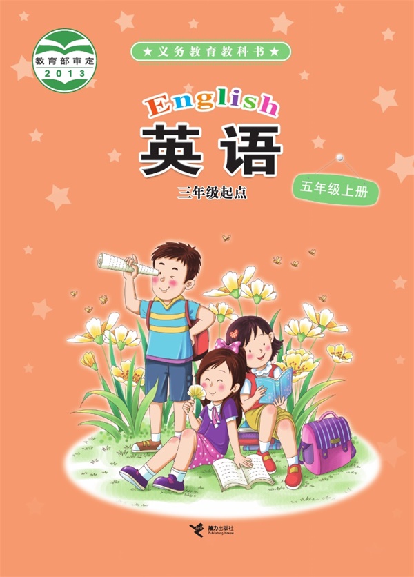 最新【接力版】5年级英语课本•上册.pdf电子教材高清(37.92MB)-找题宝