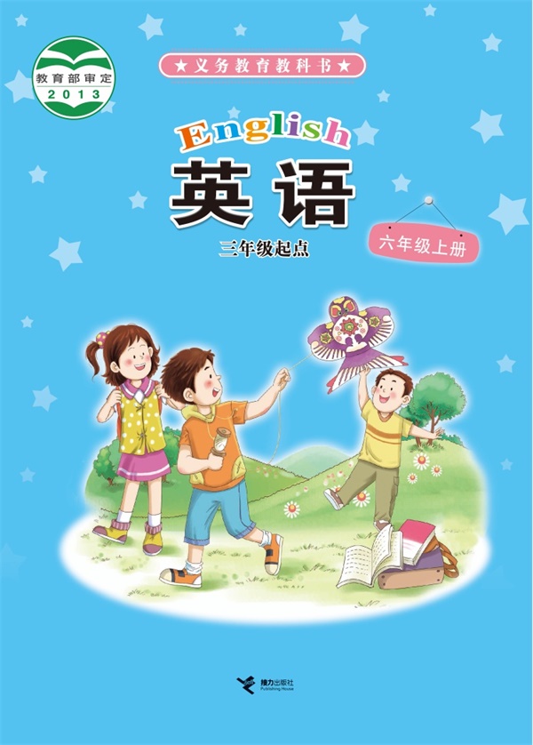 最新【接力版】6年级英语课本•上册.pdf电子教材高清(23.63MB)-找题宝