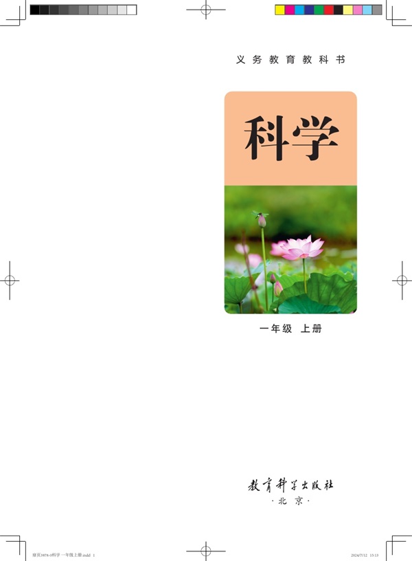 最新【教科版】1年级科学课本•上册.pdf电子教材高清(175.24MB)-找题宝