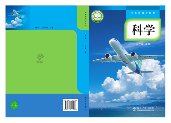 最新【教科版】3年级科学课本•上册.pdf电子教材高清(20.38MB)-找题宝