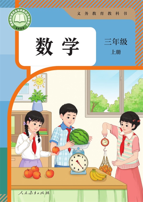 最新【人教版】3年级数学课本•上册.pdf电子教材高清(31.44MB)-找题宝