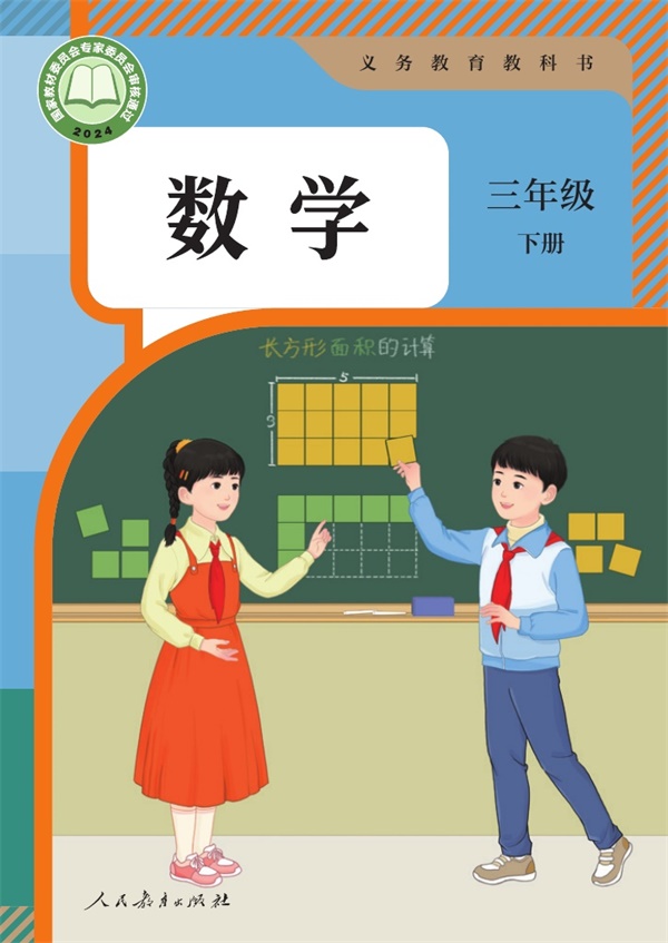 最新【人教版】3年级数学课本•下册.pdf电子教材高清(11.11MB)-找题宝