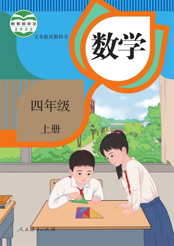 最新【人教版】4年级数学课本•上册.pdf电子教材高清(20.22MB)-找题宝