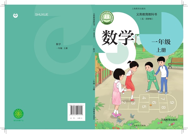 最新【沪教54制】1年级数学课本•上册.pdf电子教材高清(70.93MB)-找题宝