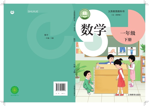 最新【沪教54制】1年级数学课本•下册.pdf电子教材高清(50.32MB)-找题宝