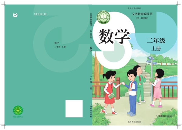 最新【沪教54制】2年级数学课本•上册.pdf电子教材高清(35.86MB)-找题宝