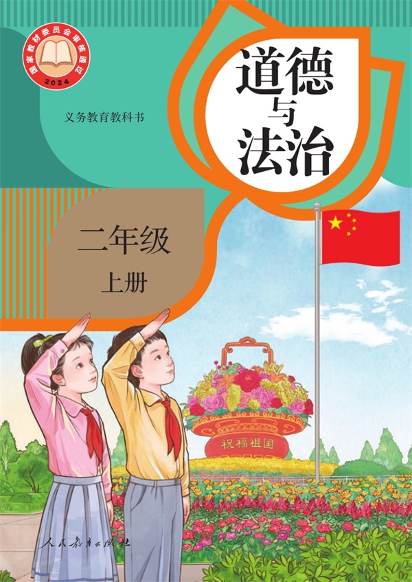 最新【人教版】2年级道法课本•上册.pdf电子教材高清(59.96MB)-找题宝