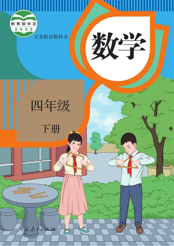 最新【人教版】4年级数学课本•下册.pdf电子教材高清(10.67MB)-找题宝