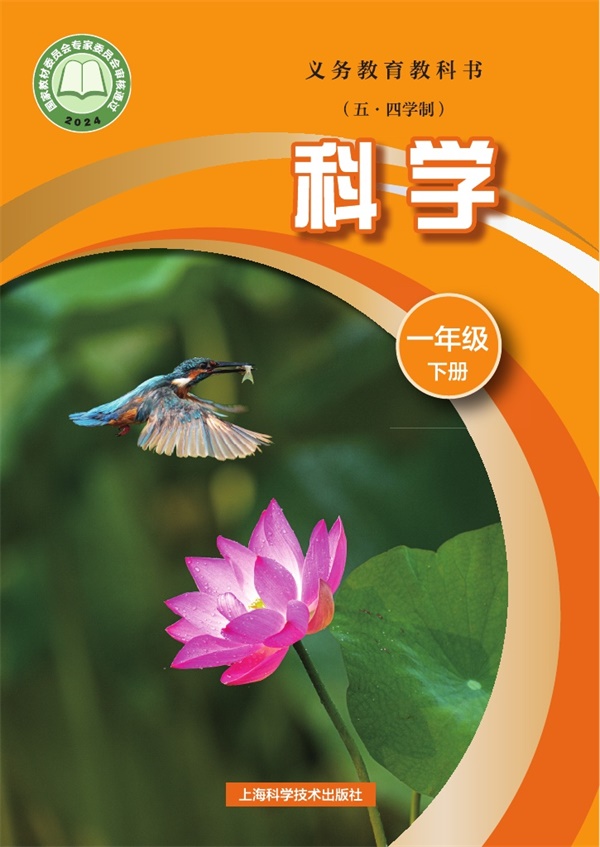 最新【沪科版54制】1年级科学课本•下册.pdf电子教材高清(182.47MB)-找题宝