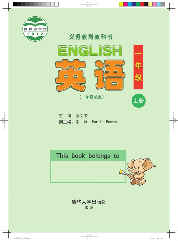 最新【清华版】1年级英语课本•上册.pdf电子教材高清(140.82MB)-找题宝