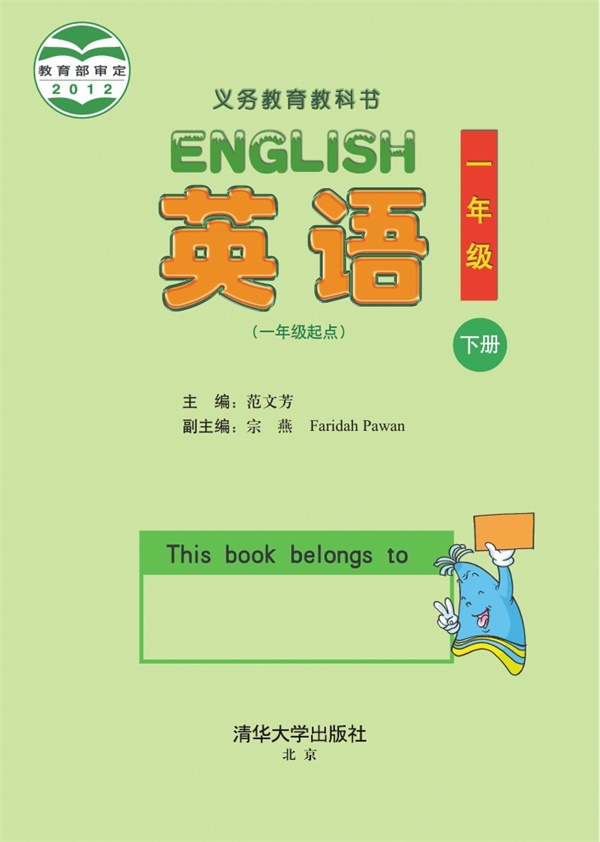 最新【清华版】1年级英语课本•下册.pdf电子教材高清(68.78MB)-找题宝