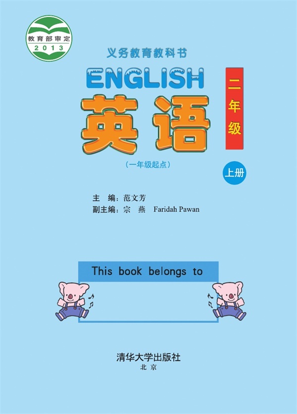 最新【清华版】2年级英语课本•上册.pdf电子教材高清(145.59MB)-找题宝