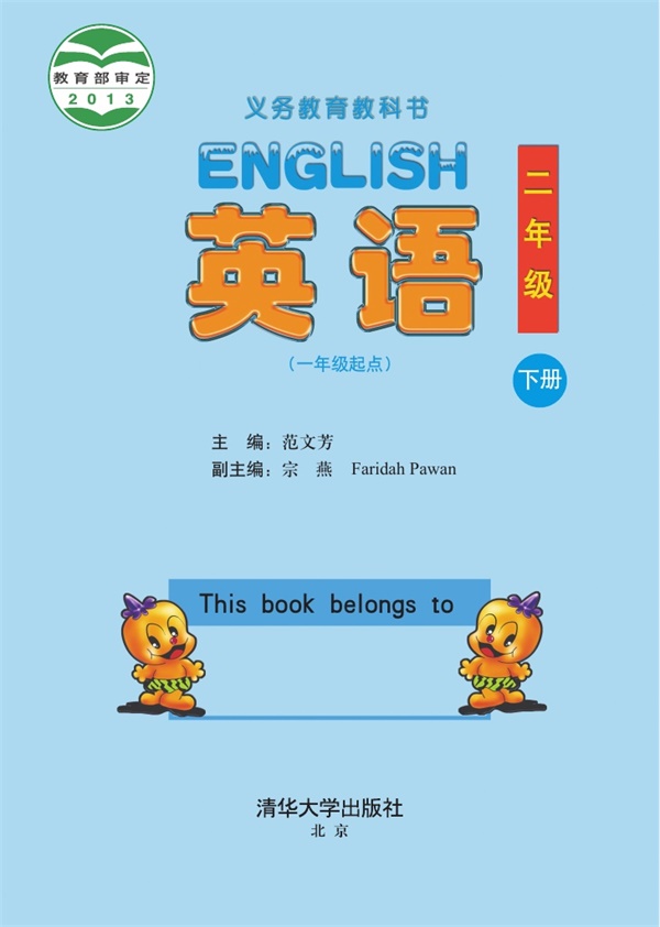 最新【清华版】2年级英语课本•下册.pdf电子教材高清(68.84MB)-找题宝